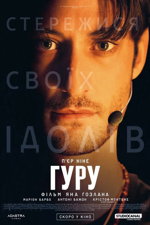 Гуру / Gourou (2026) TMDB poster