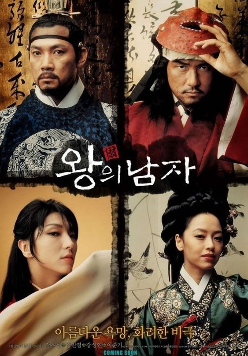 왕의 남자 (2005)