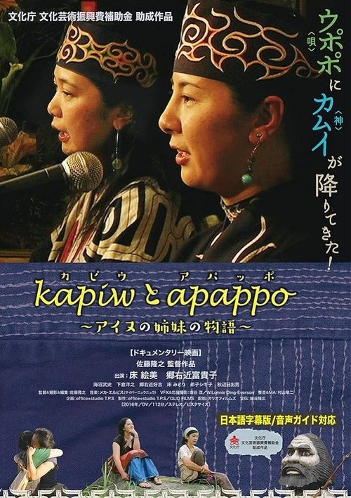 kapiwとapappo〜アイヌの姉妹の物語〜 (2016) poster