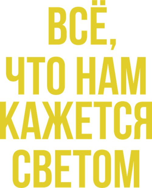 Все, что нам кажется светом