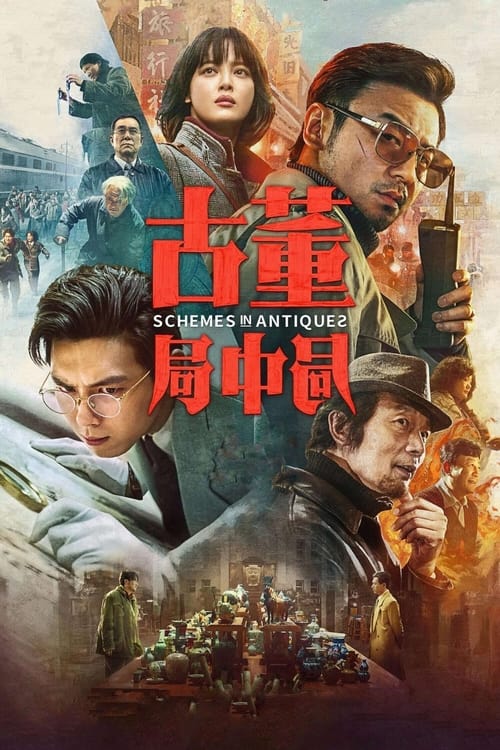 古董局中局 (2021) poster