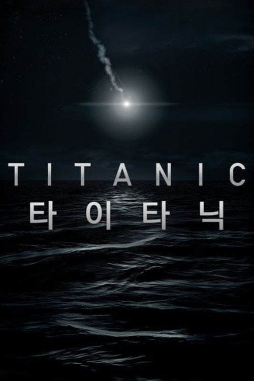 타이타닉 포스터