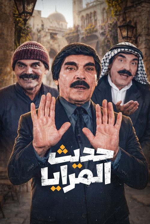 حديث المرايا