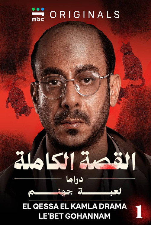 القصة الكاملة