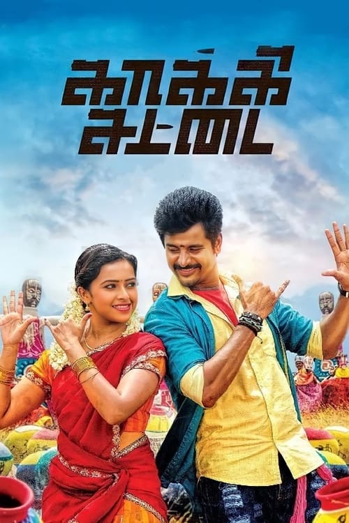 காக்கி சட்டை (2015) poster