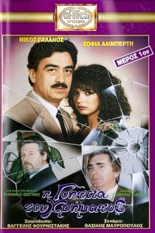 Η γοητεία του χρήματος (1988)