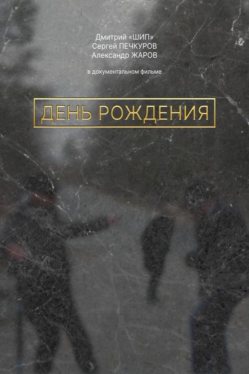 День рождения