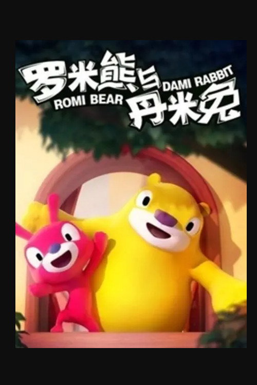 Affiche officielle OAV 罗米熊与丹米兔