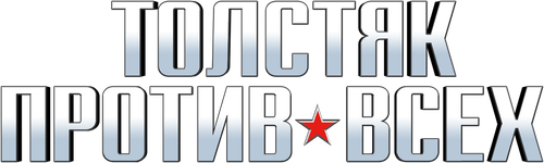 Толстяк против всех