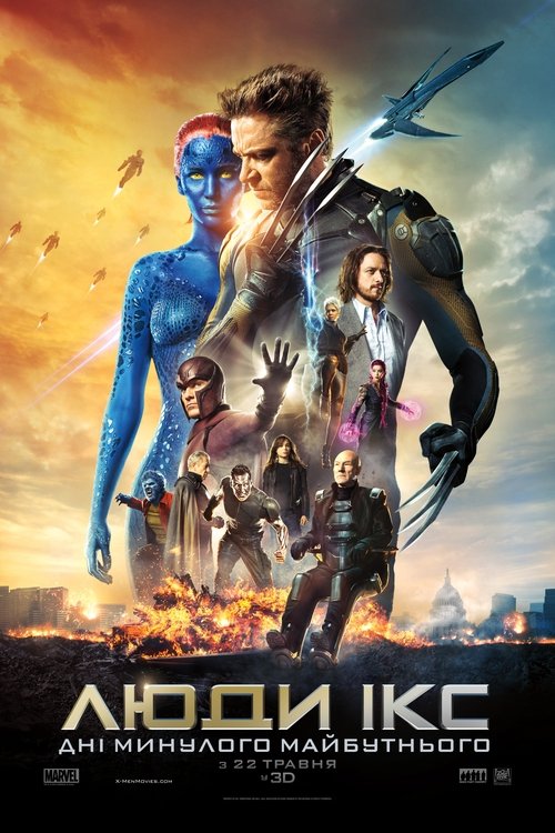 Люди Ікс: Дні минулого майбутнього / X-Men: Days of Future Past (2014) TMDB poster