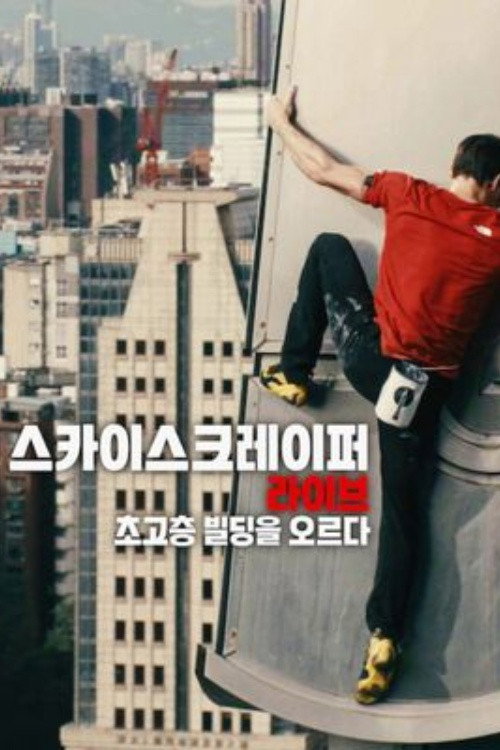 스카이스크레이퍼 라이브: 초고층 빌딩을 오르다 - related title