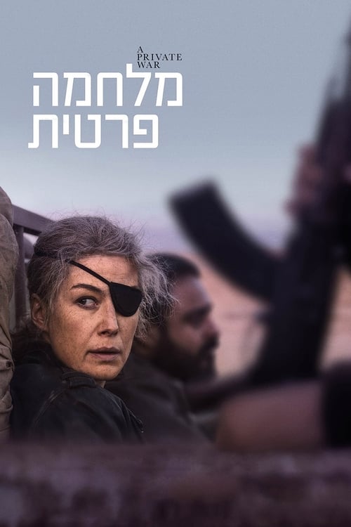 מלחמה פרטית