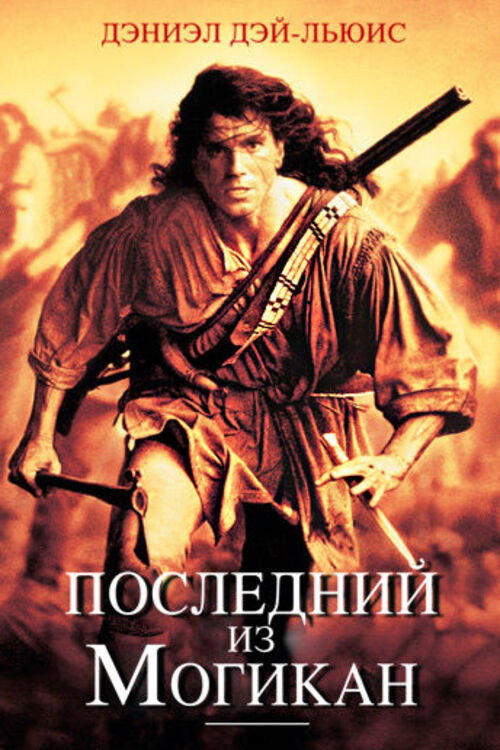 The Last of the Mohicans