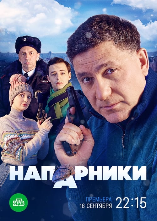 Напарники, S01 - (2023)