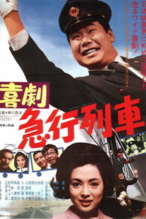 Poster 喜劇　急行列車 1967