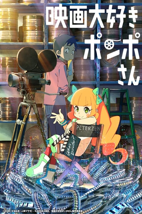 映画大好きポンポさん (2021) poster
