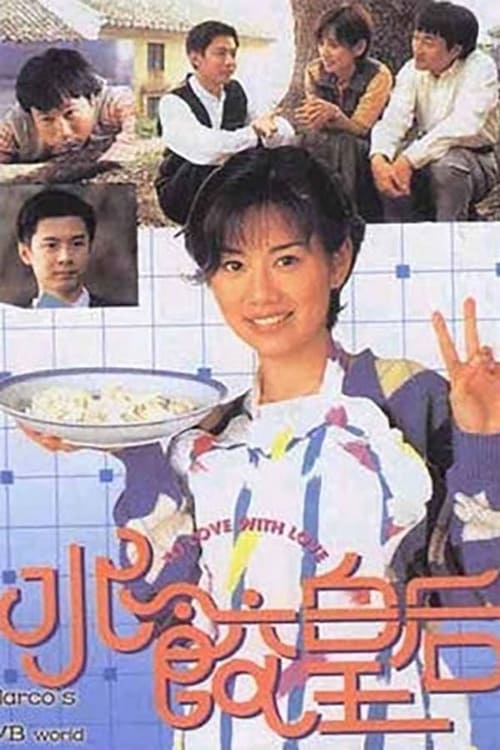 水餃皇后, S01 - (1995)