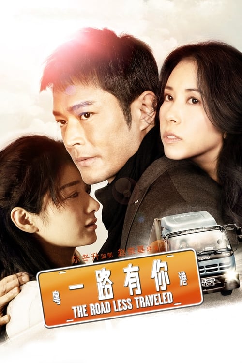 一路有你 (2010)