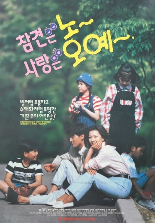 참견은 노 사랑은 오예 (1993)