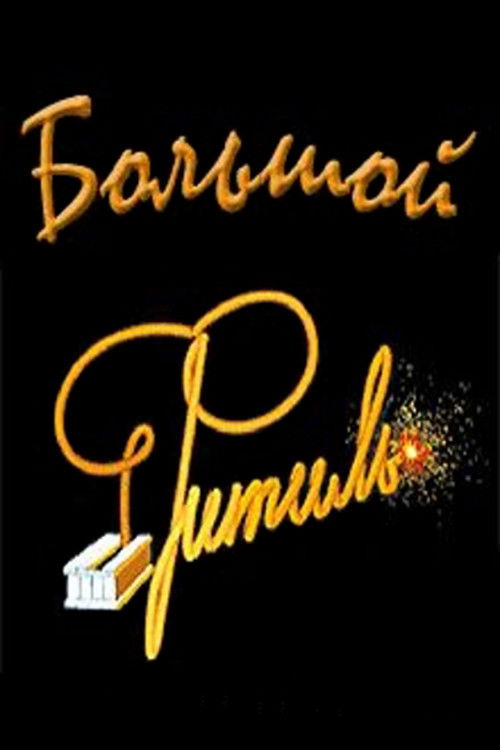 Постер фильма