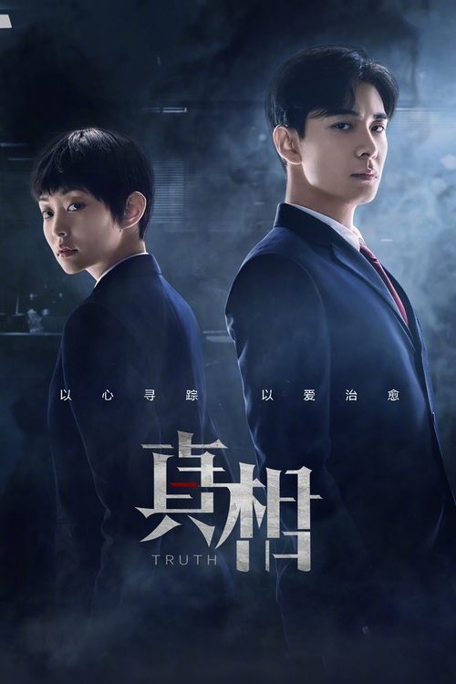 真相, S01E02 - (2021)