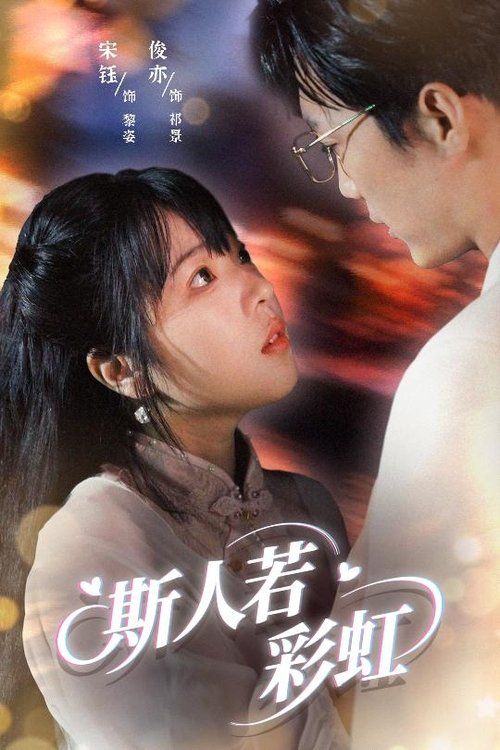 斯人若彩虹 poster