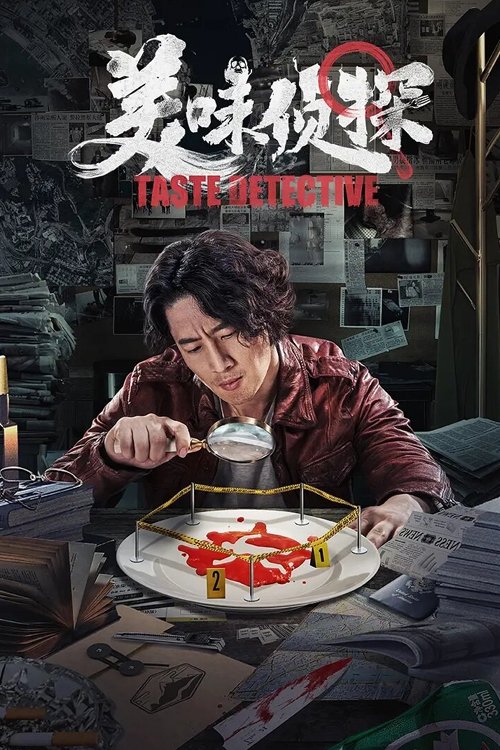 美味侦探 movie poster player