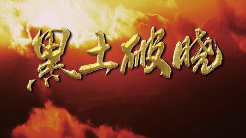 黑土破晓 - Season 1 Backdrop Blur