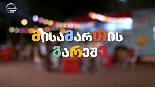 მისამართის გარეშე