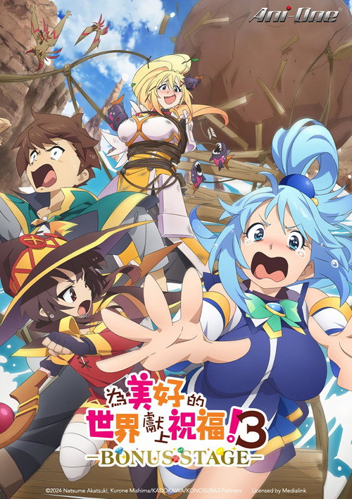 为美好的世界献上祝福！第三季