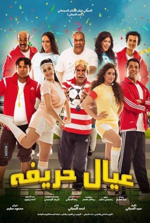 عيال حريفه movie poster player