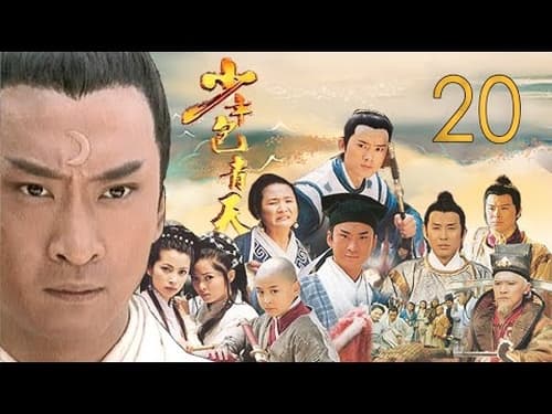 少年包青天, S01E20 - (2000)