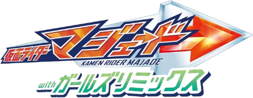 仮面ライダーマジェード withガールズリミックス