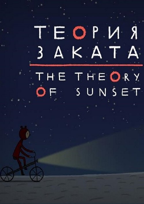 Теория заката movie poster player