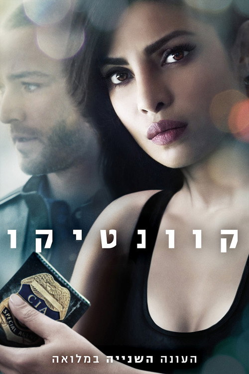 פוסטר של קוונטיקו עונה 2