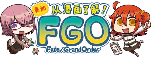 マンガで分かる！Fate/Grand Order