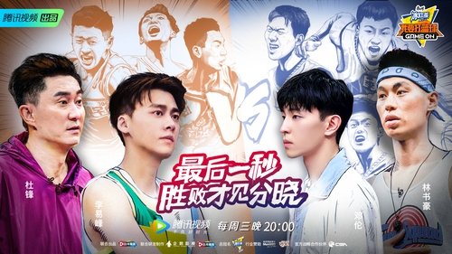 Imagen 1 del estreno de 我要打篮球