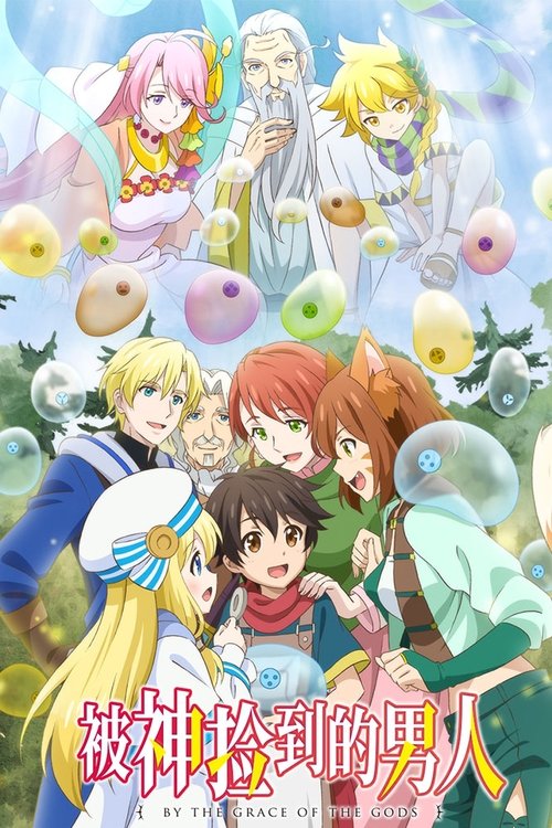 被衆神撿到的男孩