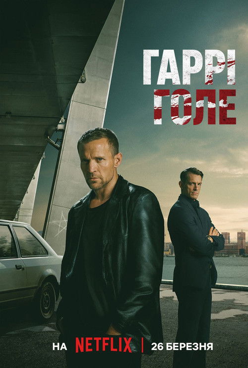 Гаррі Голе / Harry Hole (2026) TMDB poster