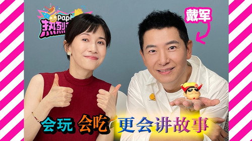 papi热烈欢迎 Season 1 episode 27 still