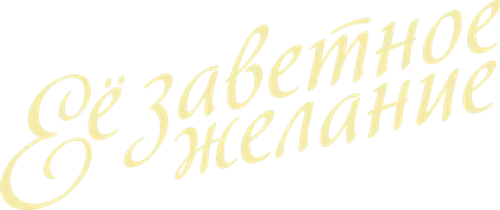 Её заветное желание