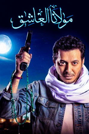 Escena 4 de مولانا العاشق