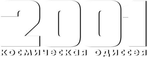 2001 год: Космическая одиссея