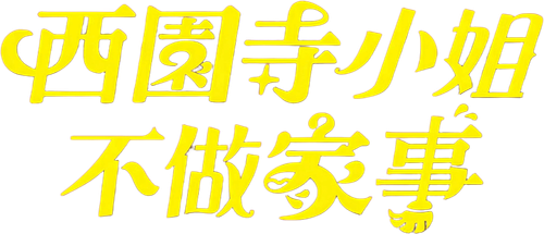 Ms. Saionji doesn't do Housework - UnLim Play