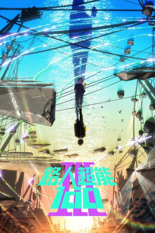 靈能百分百第三季