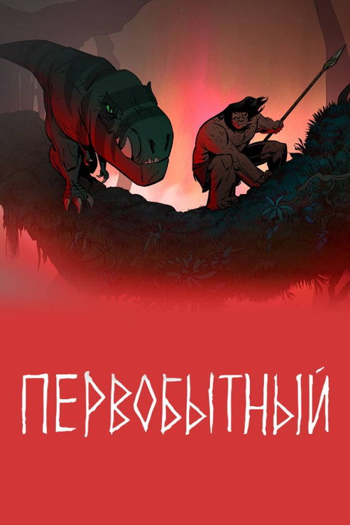 Первобытный