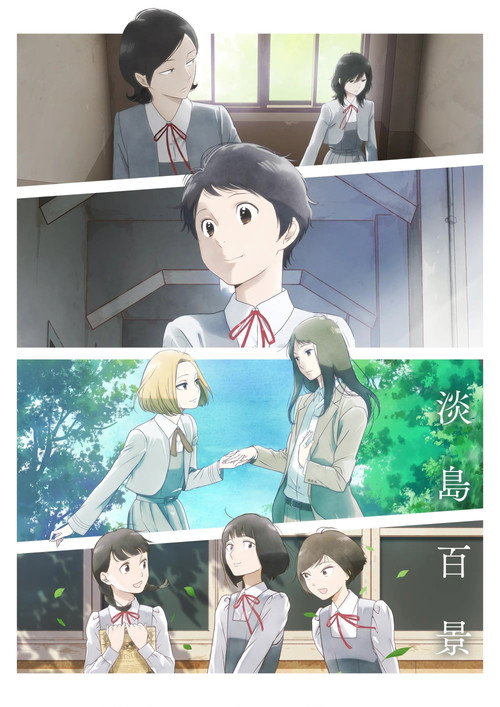淡岛百景 poster