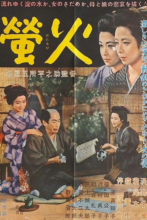 螢火 (1958)