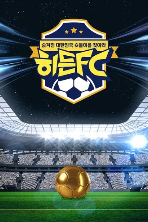 히든FC