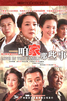 Escena 4 de 咱家那些事